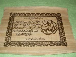 Египетские папирусы , Quraan Karim , islamic papyrus